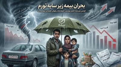 توفان تورم چتر بیمه را سوراخ کرد
