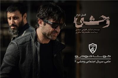 عصر خودرو - اسپانسر   وحشی ۲   معرفی شد