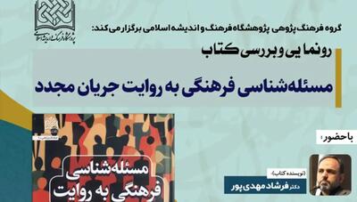 نشست رونمایی از «مسئله شناسی فرهنگی»؛ بررسی کتاب جدید با حضور شخصیت‌های فرهنگی و علمی