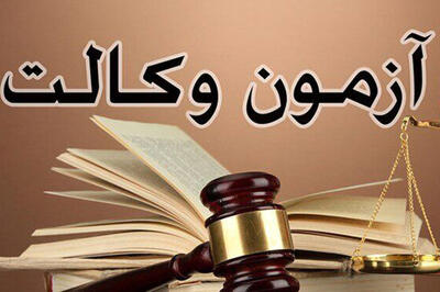 نتایج آزمون وکالت ۱۴۰۴ چه زمانی اعلام می‌شود؟