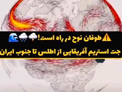 طوفان نوح در راه نیمه جنوبی ایران است!