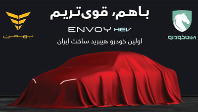 اولین سدان هیبریدی ساخت داخل راهی بازار می‌شود؛ با مشارکت ایران‌خودرو و گروه بهمن