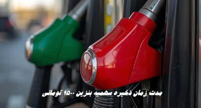  مدت زمان ذخیره سهمیه بنزین ۱۵۰۰ تومانی چقدر است؟