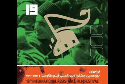 تیزر فراخوان نوزدهمین جشنواره بین‌المللی فیلم مقاومت منتشر شد