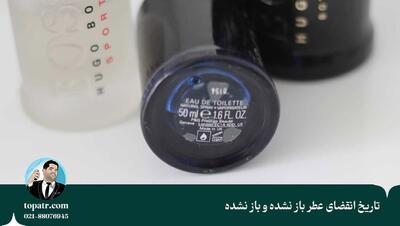  آیا عطر تاریخ انقضا دارد؟