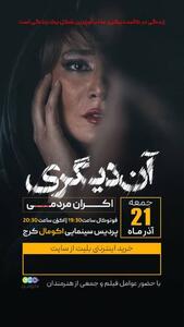  «آن دیگری» در اکومال البرز اکران شد؛ روایتی جسورانه از نسلِ در جدال با خود