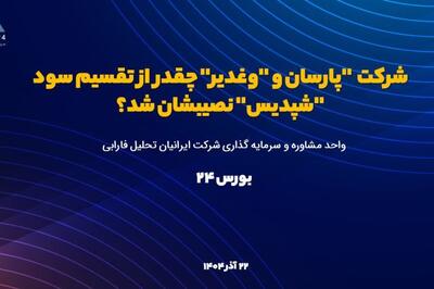 تقسیم سود «شپدیس»؛ اثر معنادار بر درآمد پارسان و وغدیر