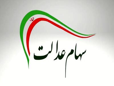 هیچ خبری از واریز سود سهام عدالت نیست