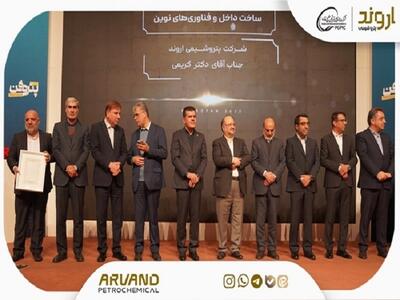 پتروشیمی اروند، شرکت نوآور در ساخت داخل و فناوری‌های نوین در همایش پتروفن ۱۴۰۴ شد