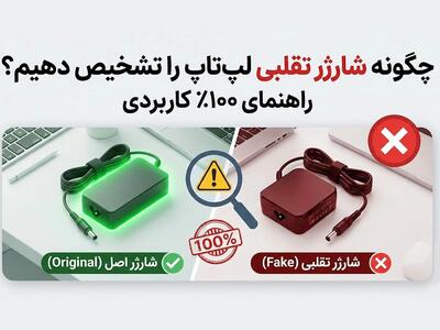  چگونه شارژر تقلبی لپ تاپ را تشخیص دهیم؟ راهنمای ۱۰۰% کاربردی