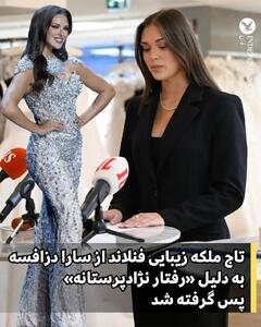  سارا دزافسه به دلیل انتشار پست نژادپرستانه از عنوان دختر شایسته فنلاند خلع شد