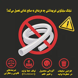  هشدار هیدروکالا: شیلنگ سیلیکونی غیربهداشتی چه هزینه‌ای به صنایع غذایی تحمیل می‌کند؟