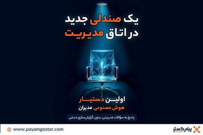  رونمایی از اولین دستیار هوش مصنوعی مدیران در CRM پیام‌گستر