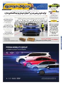 روزنامه دنیای خودرو - شماره 2457