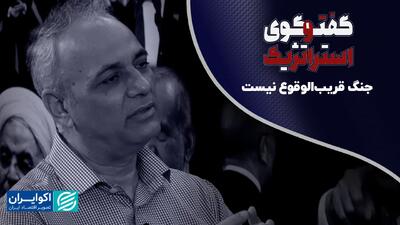 زیدآبادی: جنگ قریب‌الوقوع نیست؛ چون...