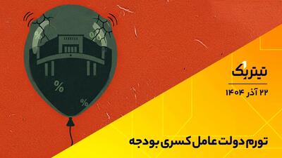 تیتر یک | تورم دولت عامل کسری بودجه