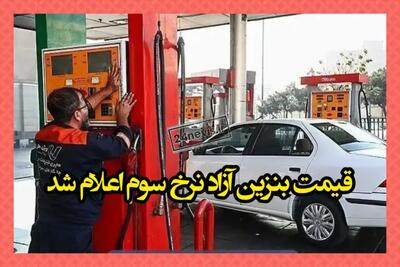 از امروز بنزین وارد فاز جدید شد