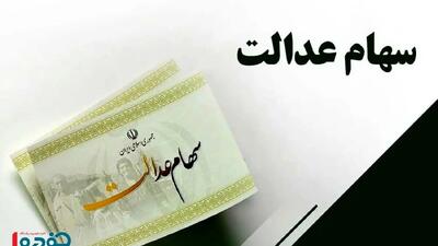  واریز سود سهام عدالت در شب یلدا؛ خبر خوش برای صاحبان سهام