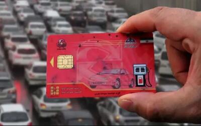 کارت سوخت ۴ میلیون خودرو باطل می‌شود/ شرایط حذف سهمیه سوخت