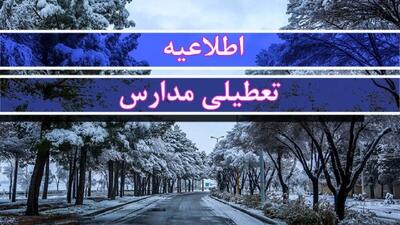  موافقت با تعطیلی ۲ روزه مدارس / مدارس یکشنبه و دوشنبه (۲۳ و ۲۴ آذر) تعطیل شد