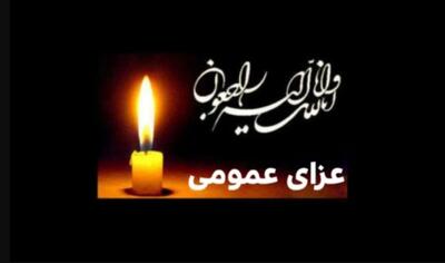 اعلام عزای عمومی در کشور / دوشنبه و سه‌شنبه ۲۴ و ۲۵ آذر ۱۴۰۴ تعطیل رسمی شد
