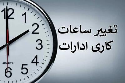  تصمیم فوری دولت برای کارمندان/ تغییر ساعت کاری دستگاه‌های اجرایی در دوره سرد سال