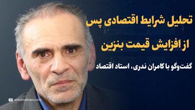 تماشا کنید: تحلیل اوضاع اقتصادی ایران پس از افزایش قیمت بنزین؛ چه می‌شود؟ /گفت‌و‌گو با کامران ندری استاد اقتصاد