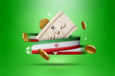 سازمان بورس: واریز سود سهام عدالت در شب یلدا قطعی نیست / تاکنون فقط ۱۶ درصد از سود سهام عدالت وصول شده