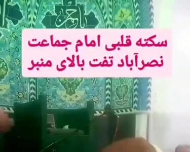 ببینید | سکته قلبی امام جماعت نصر آباد تفت بر بالای منبر