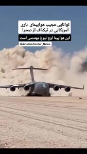  تیک‌آف خیره‌کننده هواپیمای سی 17 گلوبمستر از باند خاکی