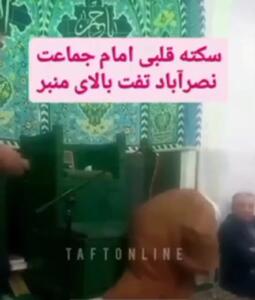 سکته قلبی امام جماعت نصرآباد تفت بر بالای منبر