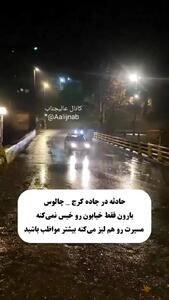 لحظه لیز خوردن پژو پارس در جاده بارانی چالوس