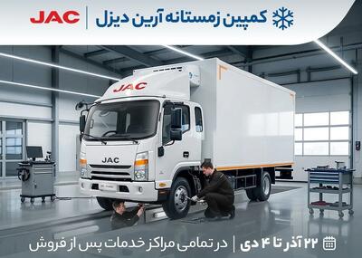 شروع کمپین زمستانه آرین‌ دیزل