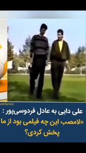  (فیلم) علی دایی: همسرم می‌گفت اگر آن تیپ را زودتر می‌دیدم جواب مثبت نمی‌دادم!