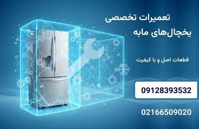  تعمیر یخچال مابه با بهترین کیفیت و سریع ترین زمان توسط مستر ساید