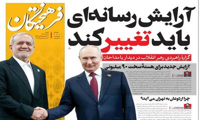 بازتاب تیتر یک  فرهیختگان در دیگر رسانه ها