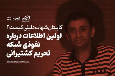 اولین اطلاعات درباره نفوذی شبکه تحریم کشتیرانی