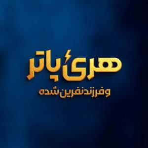  ‏«هری پاتر و فرزند نفرین‌شده» روی صحنه می‌رود
