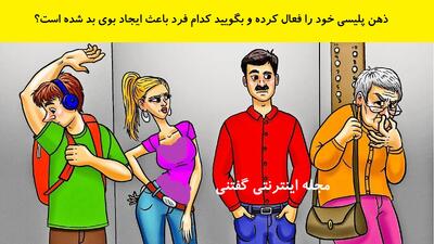  ذهن پلیسی خود را فعال کرده و بگویید کدام فرد باعث ایجاد بوی بد شده است؟