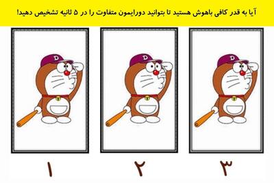  آیا به قدر کافی باهوش هستید تا بتوانید دورایمون متفاوت را در 5 ثانیه تشخیص دهید!