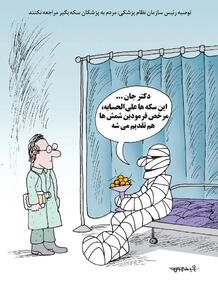 پزشکان سکه‌بگیر/ کاریکاتور کیوان زرگری