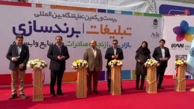 افتتاح نمایشگاه تبلیغات و برندسازی