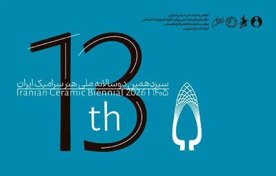 فراخوان سیزدهمین دوسالانه ملی هنر سرامیک ایران منتشر شد