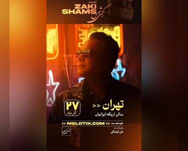 کنسرت  جواد زکی شمس‌آبادی برگزار می‌شود