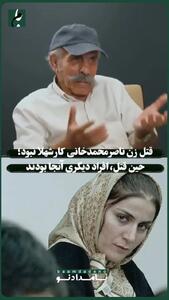  قتل زن ناصر محمدخانی کار شهلا نبود؛ حین قتل، افراد دیگری آنجا بودند + فیلم