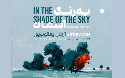 نمایشگاه انفرادی «به رنگ آسمان» برگزار می‌شود