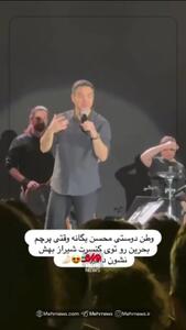  واکنش محسن یگانه به نشان دادن پرچم بحرین در کنسرتش + فیلم