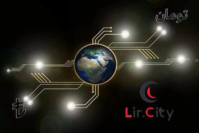 لیرسیتی؛ دروازه امن و هوشمند پرداخت‌های ارزی بین ایران و ترکیه