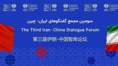 آغاز به‌کار سومین مجمع گفت‌وگوی اندیشکده‌ای ایران و چین
