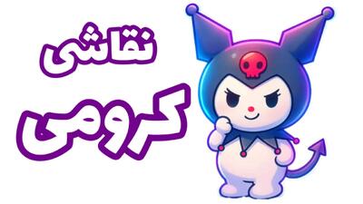  آموزش کشیدن نقاشی کرومی + ویدیو